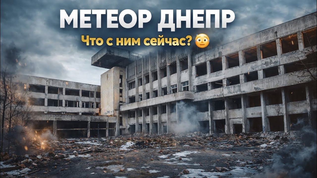 Днепр МЕТЕОР теперь заброшка 
