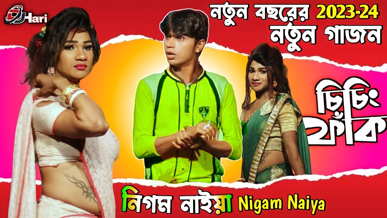 নিগম নাইয়া নতুন গাজন 2023-24 || Nigam Naiya New Gajon 2023-24 || Gajon Dj Hari
