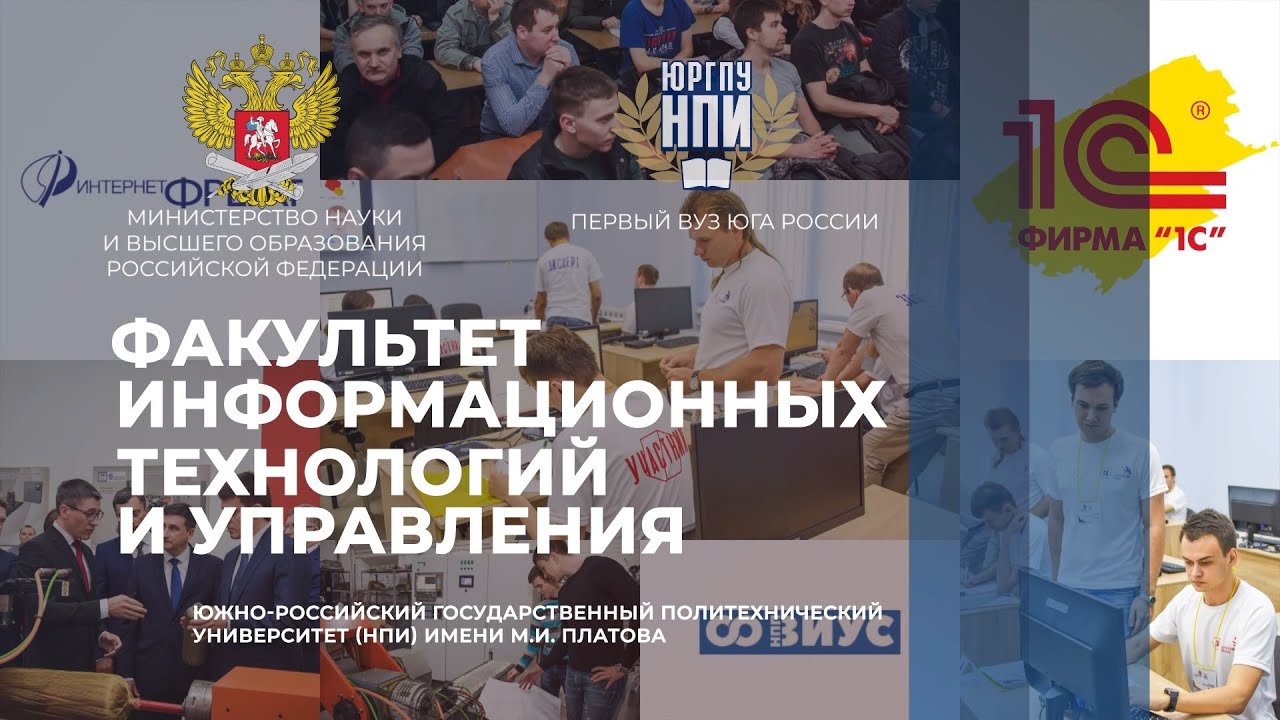 Факультет информационных технологий и управления ЮРГПУ(НПИ)