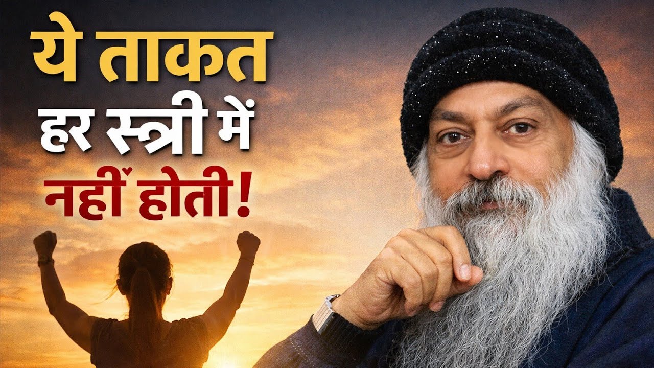 ओशो का खुलासा: क्यों कुछ स्त्रियाँ पुरुषों को आकर्षित भी करती हैं और डराती भी हैं?