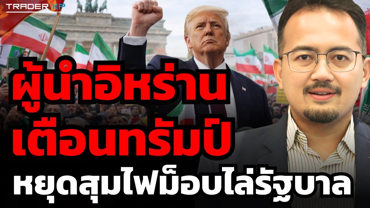 ผู้นำอิหร่าน เตือนทรัมป์ หยุดสุมไฟม็อบไล่รัฐบาล (ดร.รุสตั้ม หวันสู)