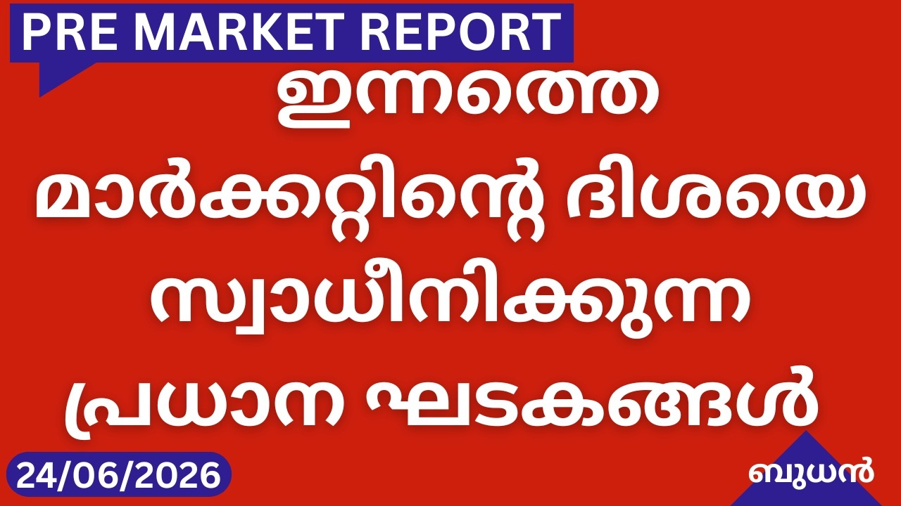 Pre Market News| Stock Market News Malayalam|സ്റ്റോക്ക് മാർക്കറ്റ് വാർത്തകൾ 24 June 2026 Wednesday