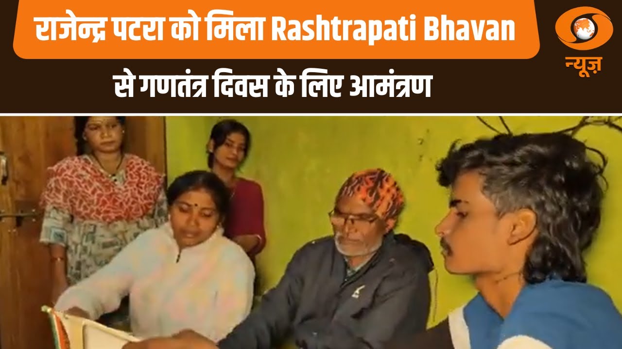 At Home Reception | राजेन्द्र पटरा को मिला Rashtrapati Bhavan से गणतंत्र दिवस के लिए आमंत्रण