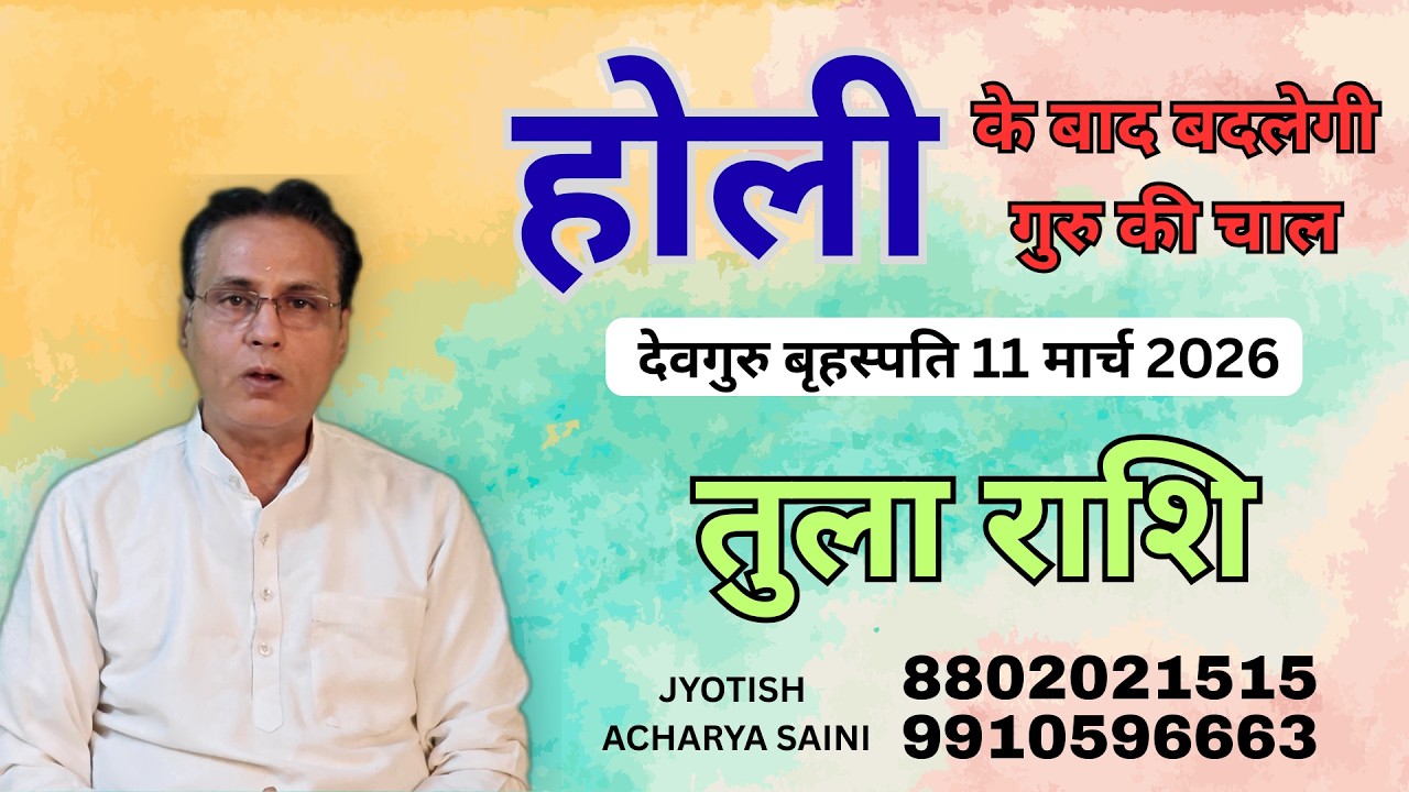 होली में तुला  राशि  पर देवगुरु बृहस्पति 11 मार्च 2026 को कृपा होगी अपार P3|Tula Rashi| #astrology