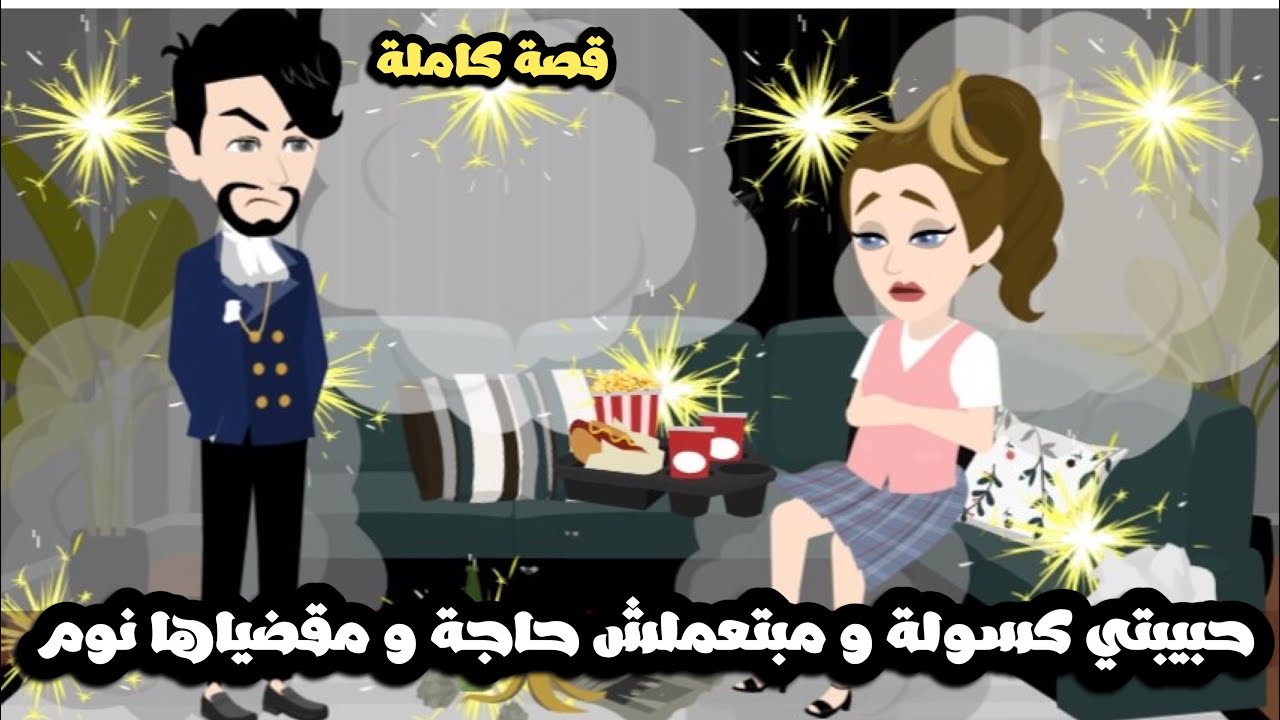 حبيبتي كسولة و مش بتعمل حاجة في البيت و مقضياها نوم بس انا ربيتها | قصة كاملة