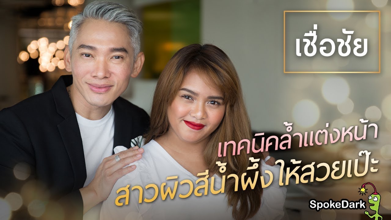 เชื่อชัย : เทคนิคล้ำ แต่งหน้าสาวผิวสีน้ำผึ้งให้สวยเป๊ะ