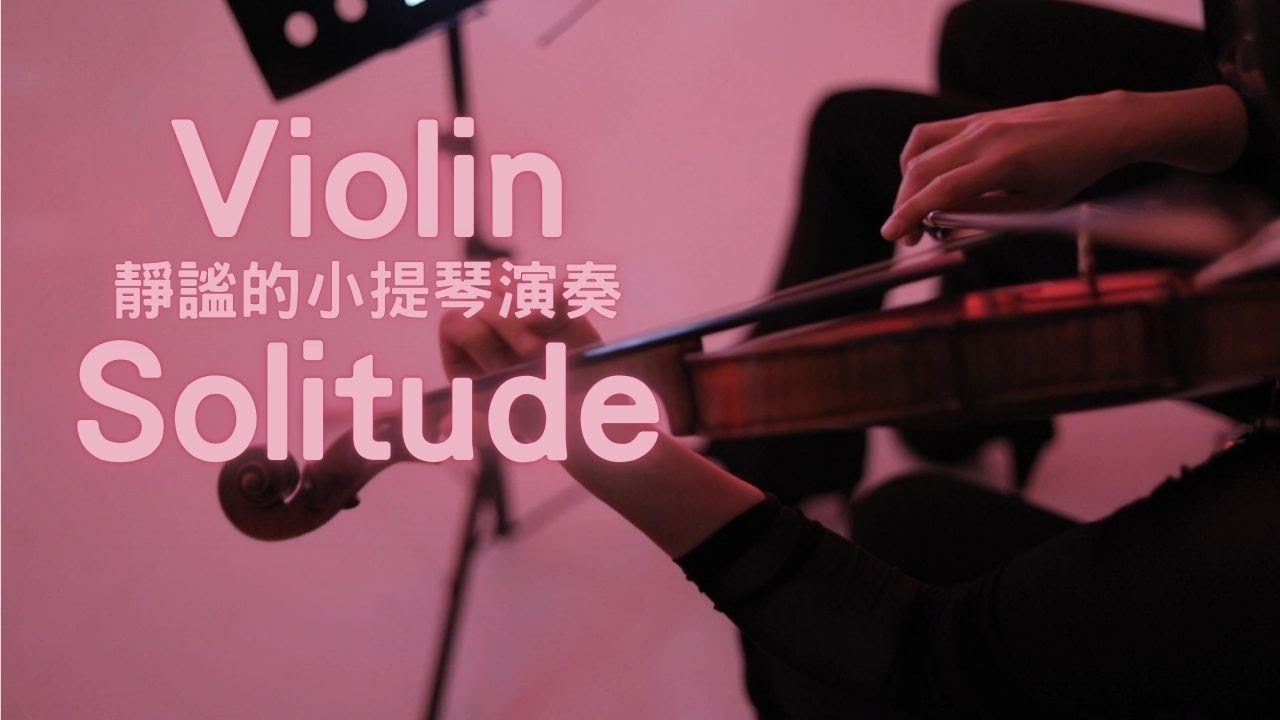 When Words Are Silent, The Violin Speaks｜Emotional Violin & Piano Album 靜靜陪伴你的小提琴音樂