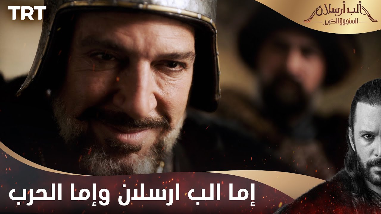 مسلسل ألب أرسلان الحلقة 14 | إما تسلمنا الب ارسلان وإما الحرب