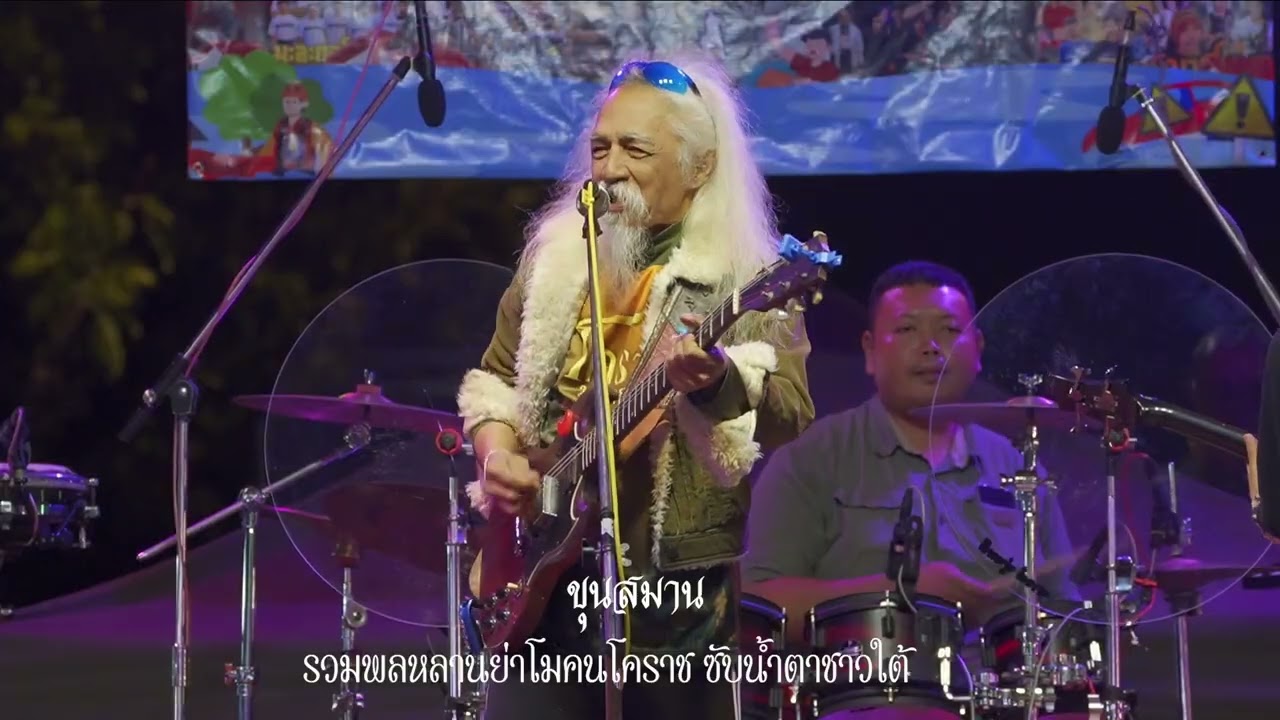 ขุนสมาน  รวมพลหลานย่าโมคนโคราช ซับน้ำตาชาวใต้