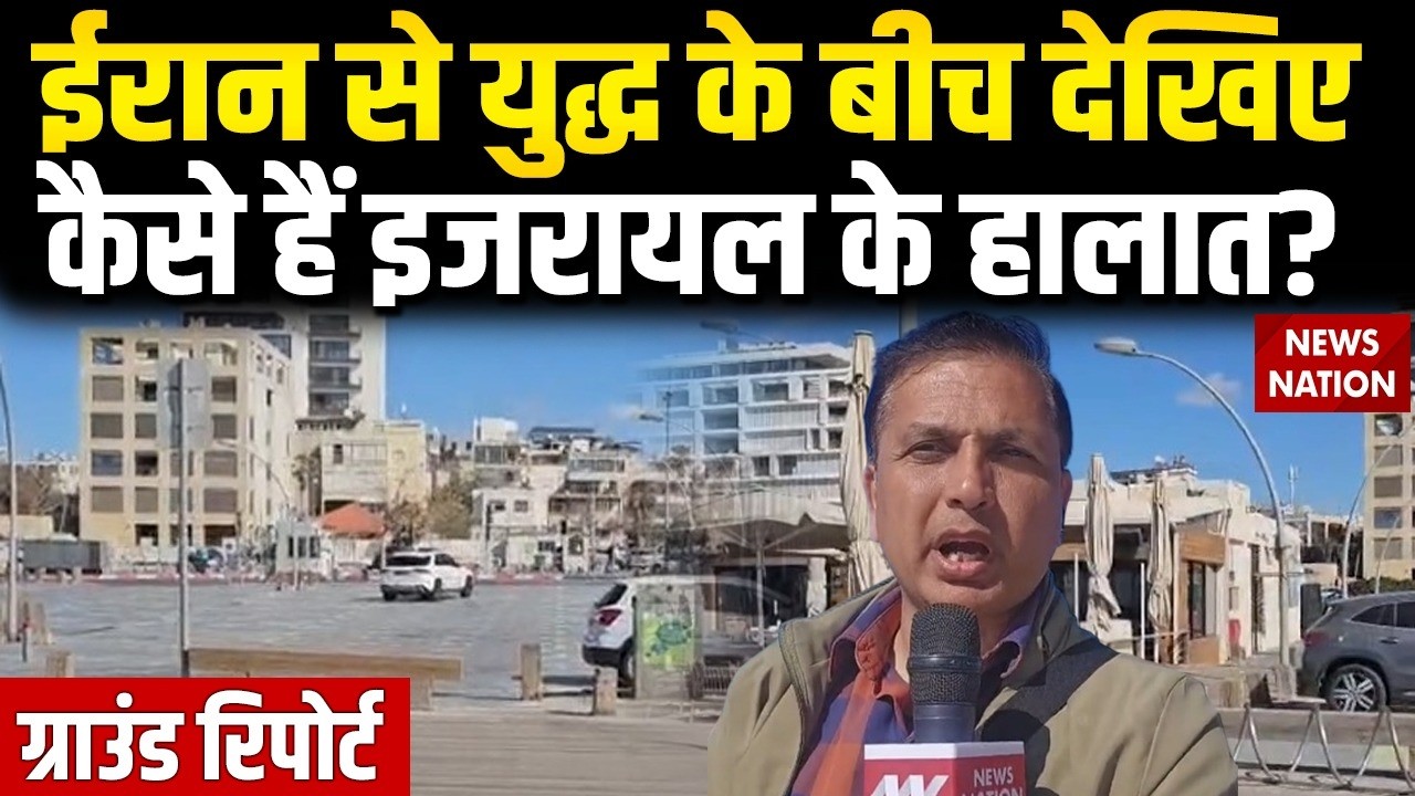 Iran Israel War: ईरान से जंग के बीच कैसे हैं इजरायल के हालात? Ground Report| Iraq| Trump | America