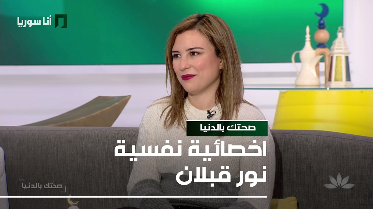صحتك بالدنيا | نور قبلان: هل الفرح خيانة في زمن الحرب… أم وسيلة للصمود؟