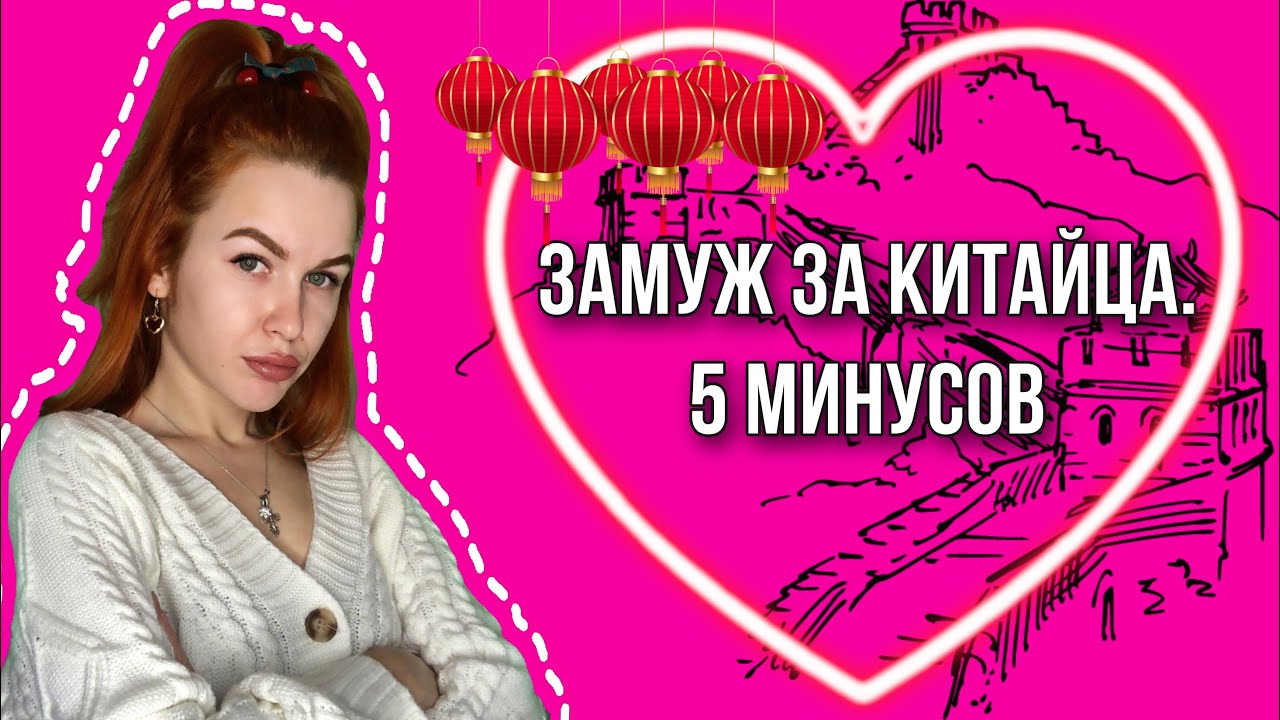 ЗАМУЖ ЗА КИТАЙЦА. 5 МИНУСОВ🙅🏻‍♀️