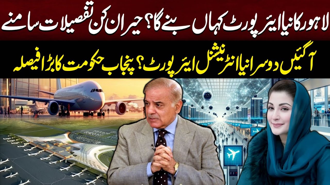 New Lahore International Airport Announced! Punjab Govt’s Mega Plan Revealed | 94 News