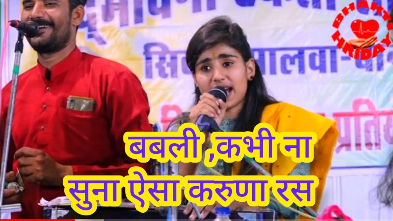 बालगोपाल मंडल नया ढाना चूरना गायिका -- बबली यादव_गजब का करुणा रस_सरवन कुमार मां-बाप की सच्ची कथा