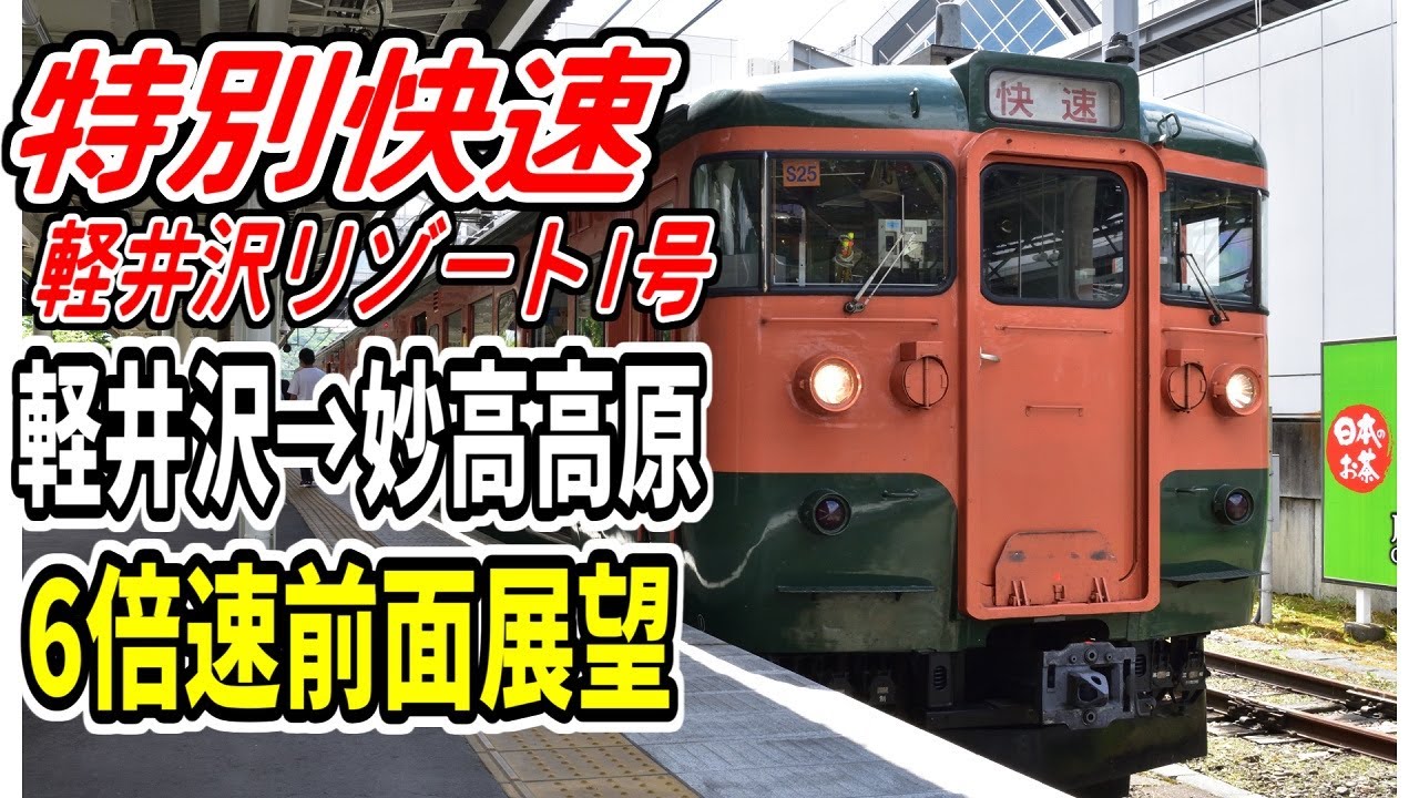 【6倍速前面展望】特別快速軽井沢リゾート1号 軽井沢→妙高高原