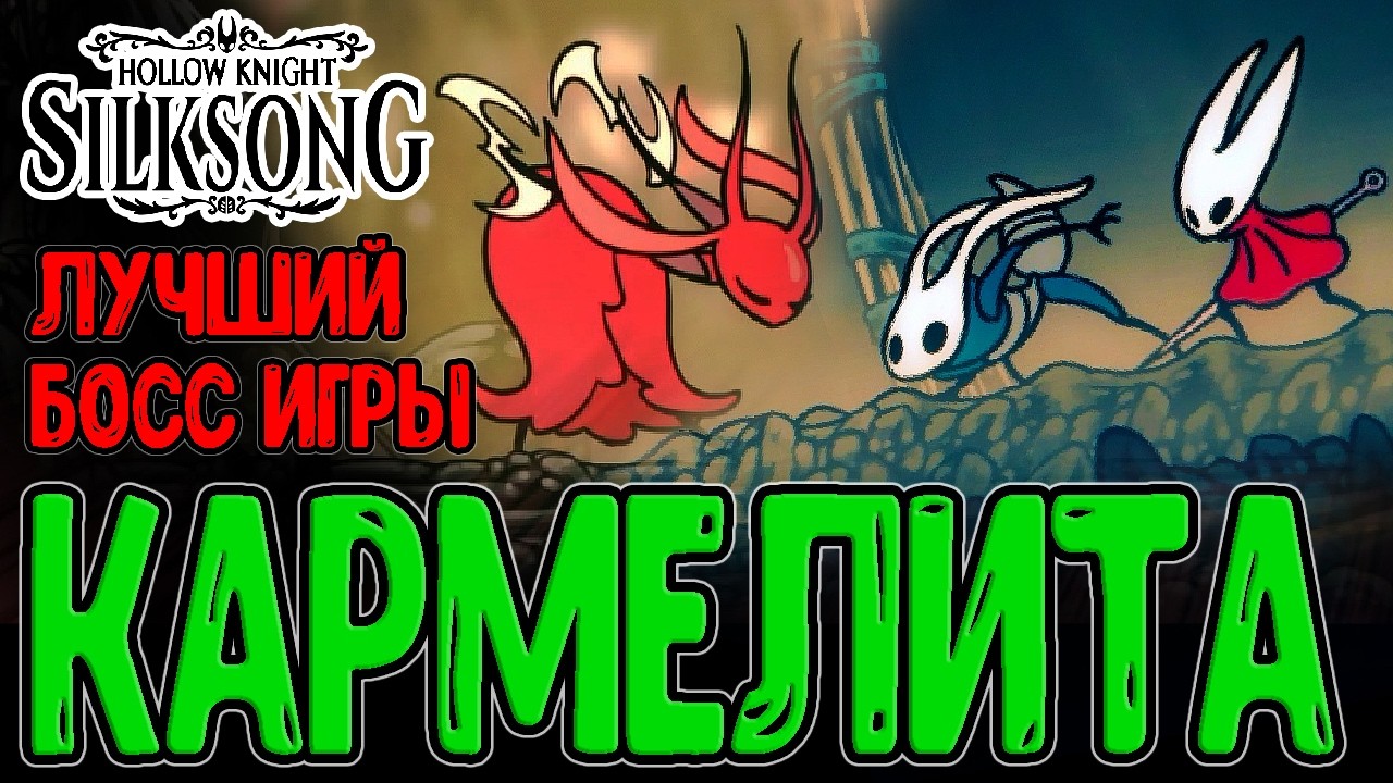 Кармелита - Лучший босс Игры / Пропащий Гармонд и Ловкач Быстроног / Hollow Knight Silksong