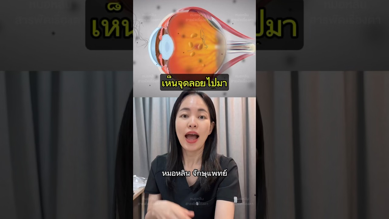 เห็นจุดดำลอยไปมา #วุ้นตาเสื่อม #หมอหลิน #จักษุแพทย์ #หมอตา #สารพัดเรื่องตา #ศัลยกรรมตา #โรคตา