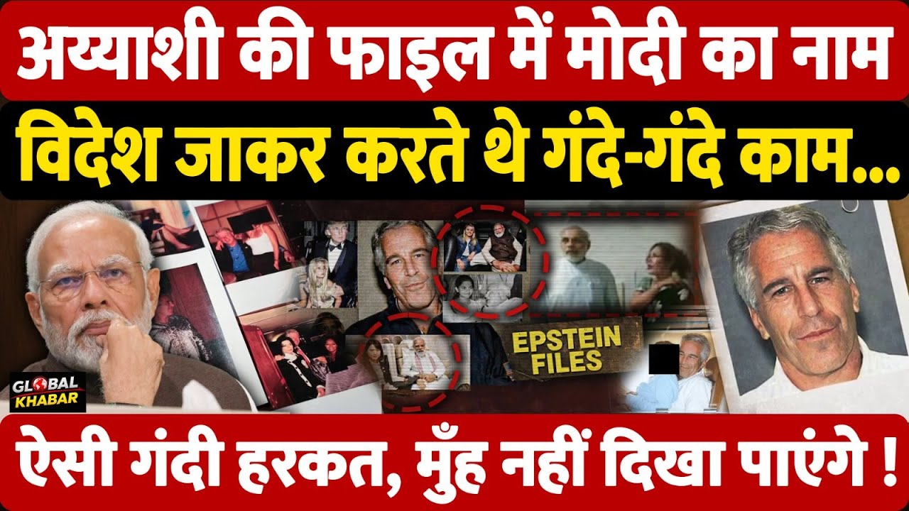 Epstein Files: एपस्टीन फाइल्स में पीएम मोदी का नाम कैसे और क्यों आ रहा? | PM Modi | World News