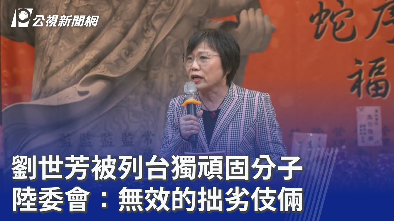 劉世芳被列台獨頑固分子 陸委會：無效的拙劣伎倆｜20260107 公視晚間新聞