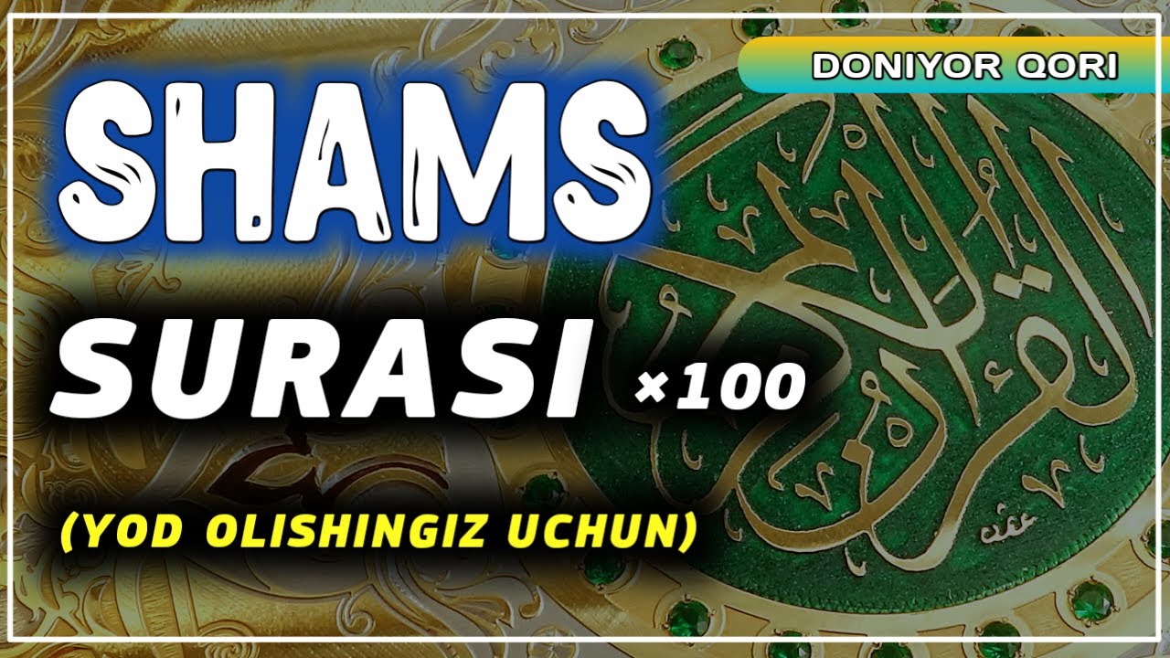 SHAMS SURASI (YOD OLISHINGIZ UCHUN) TARJIMASI BILAN~ШАМС СУРАСИ (ЁД ОЛИШИНГИЗ УЧУН) ТАРЖИМАСИ БИЛАН.