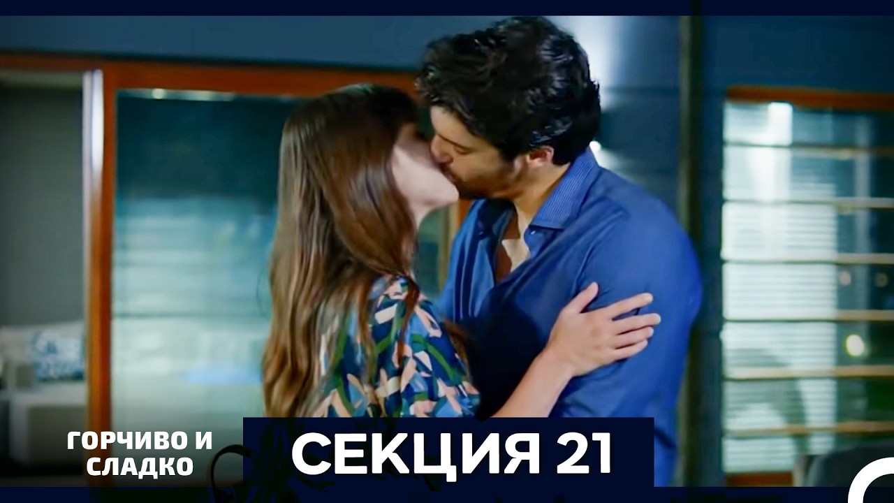 Горчиво и Сладко - Епизод 21 (Bulgarian Dubbed)