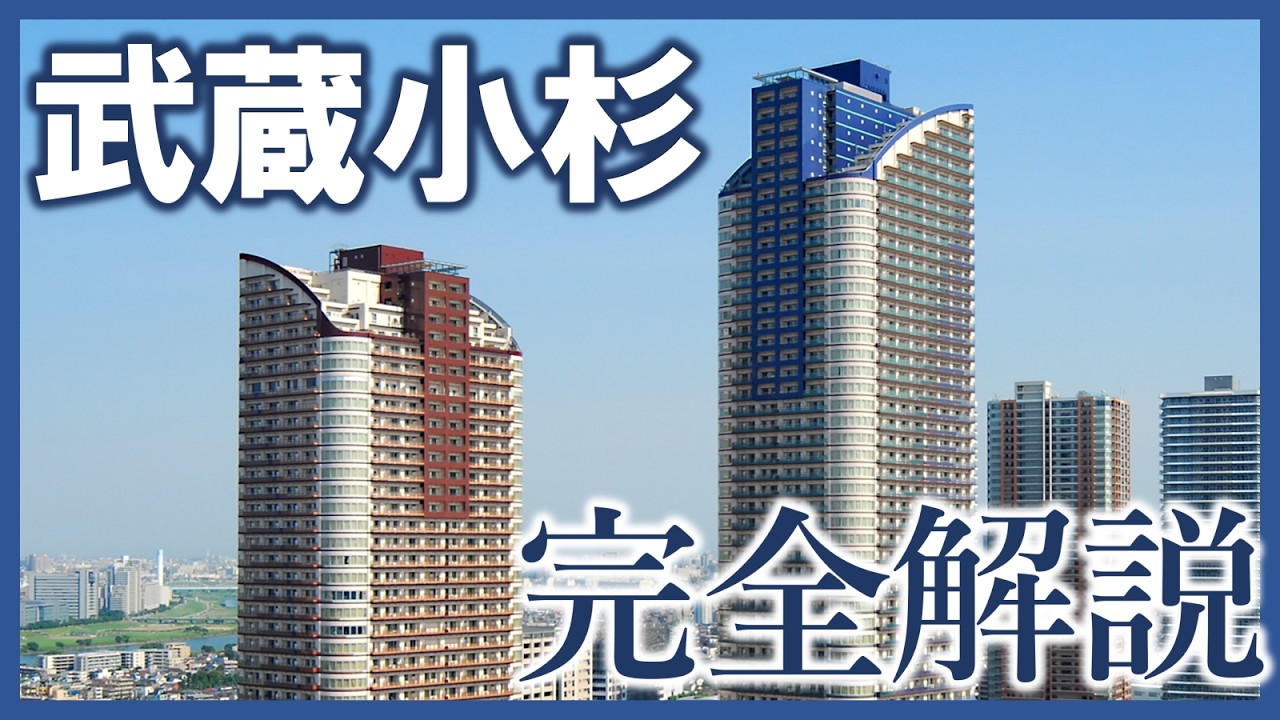 いま大注目の武蔵小杉のタワーマンションを完全解説します