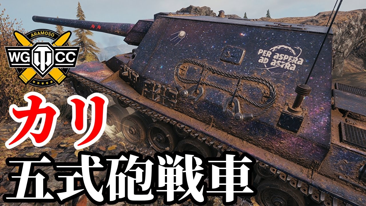 【WoT:Type 5 Ka-Ri】ゆっくり実況でおくる戦車戦Part1947 byアラモンド【World of Tanks| 五式砲戦車 カリ】