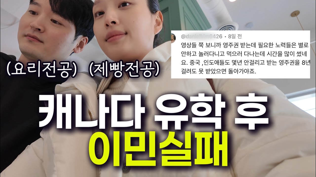 캐나다 유학 후 이민 실패 .. 놀고 먹다 노력부족으로 영주권 실패한 사람들의 최후 (전부 다 말씀드립니다)