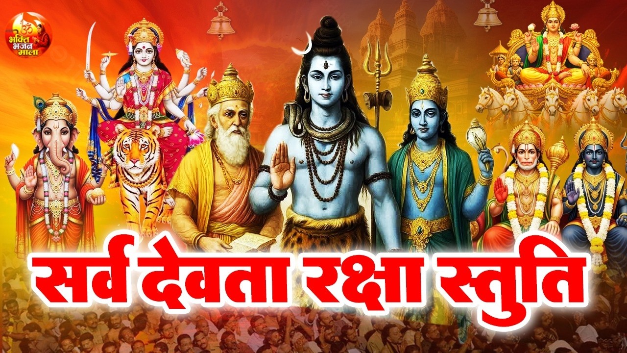 पंचदेव प्रार्थना मंत्र घर के देवी देवता होंगे प्रसन्न - Sarvdev Mantra - Panchdev Prarthna Stuti