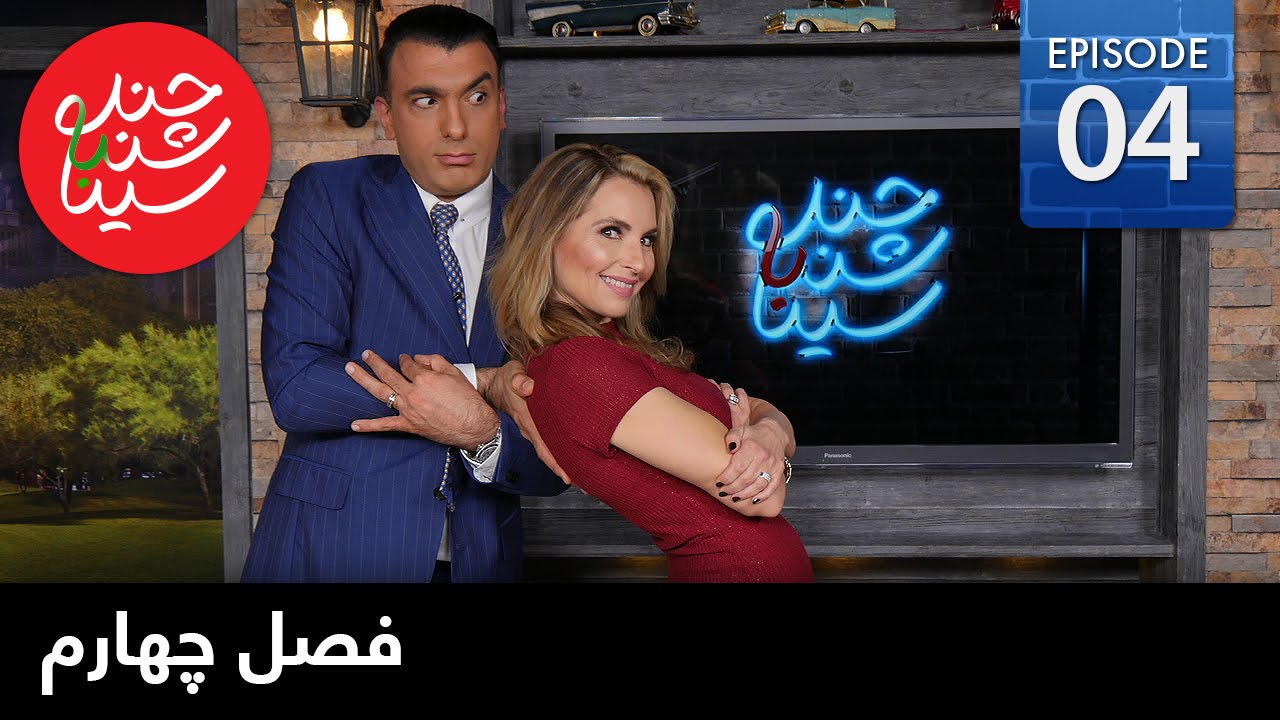 ChandShanbeh S4 – EP04 - FARSI1 / چندشنبه با سینا – فصل چهارم – قسمت چهارم