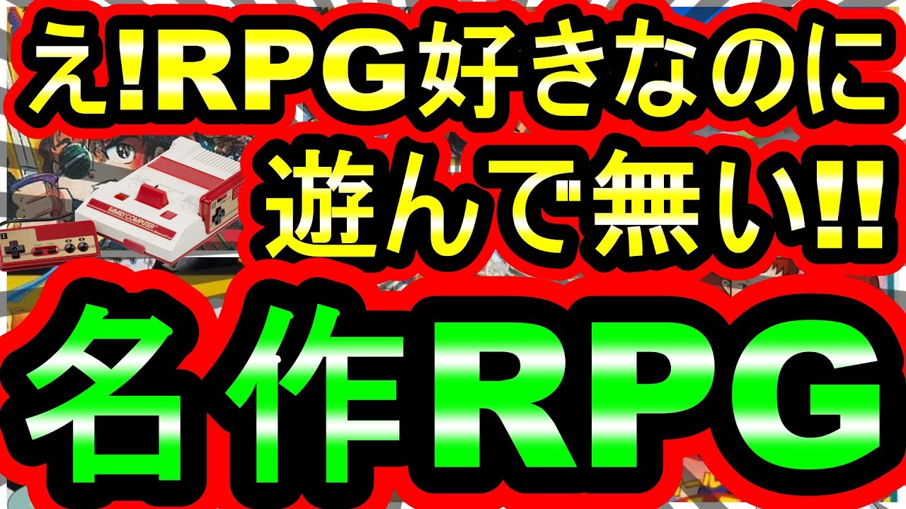 【ファミコン】え！RPG好きなのに遊んで無い！？知る人ぞ知る名作RPG 7選