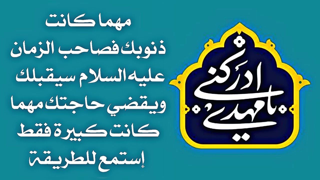 يقضي حوائجك كلها صاحب الزمان الليلة مهما كانت ذنوبك سلام الله عليه فقط إستمع للطريقة