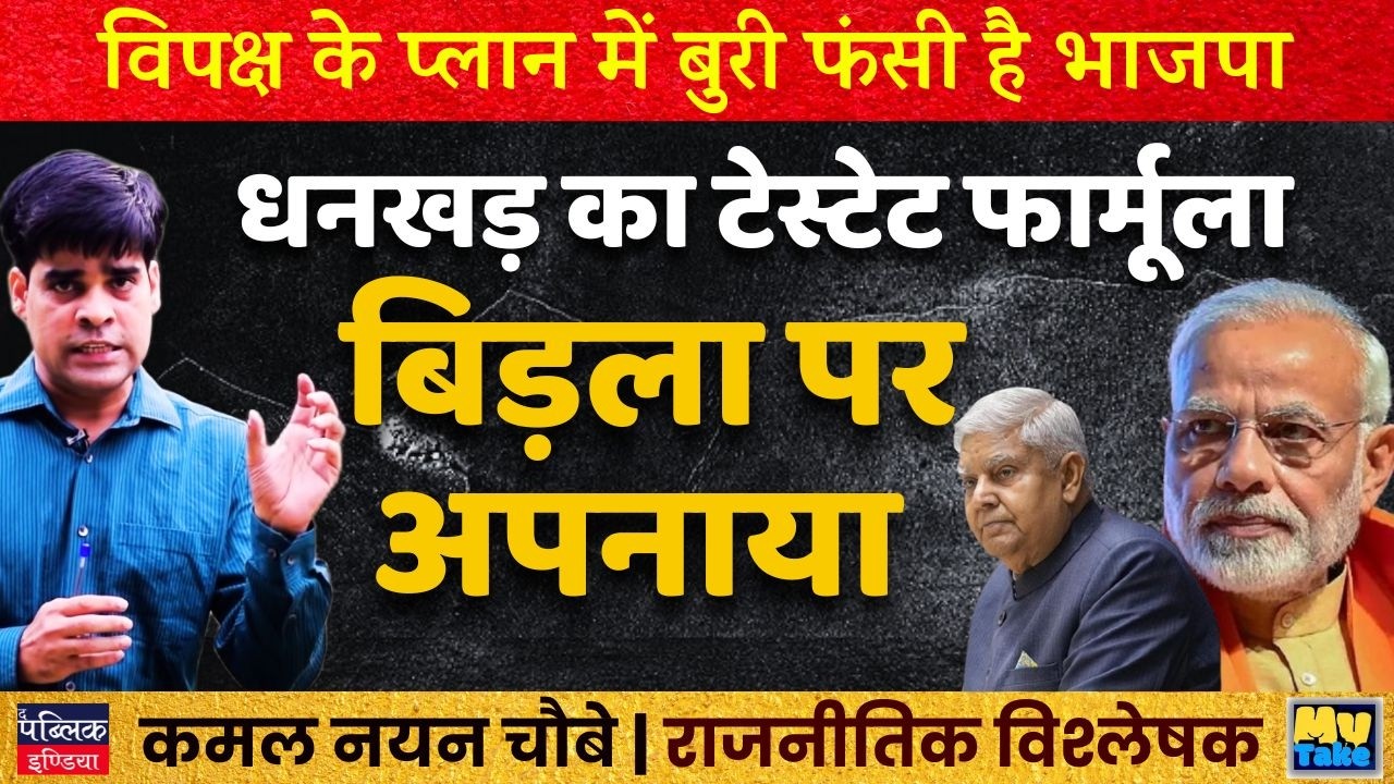 Dhankhar's Testament Formula Applied on Birla! BJP Badly Trapped in Opposition's Master Plan
