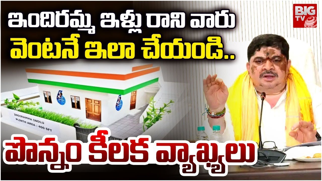 ఇందిరమ్మ ఇళ్లు రాని వారు వెంటనే ఇలా చేయండి..| Indiramma Illu Update | Ponnam Prabhakar | BIGTV