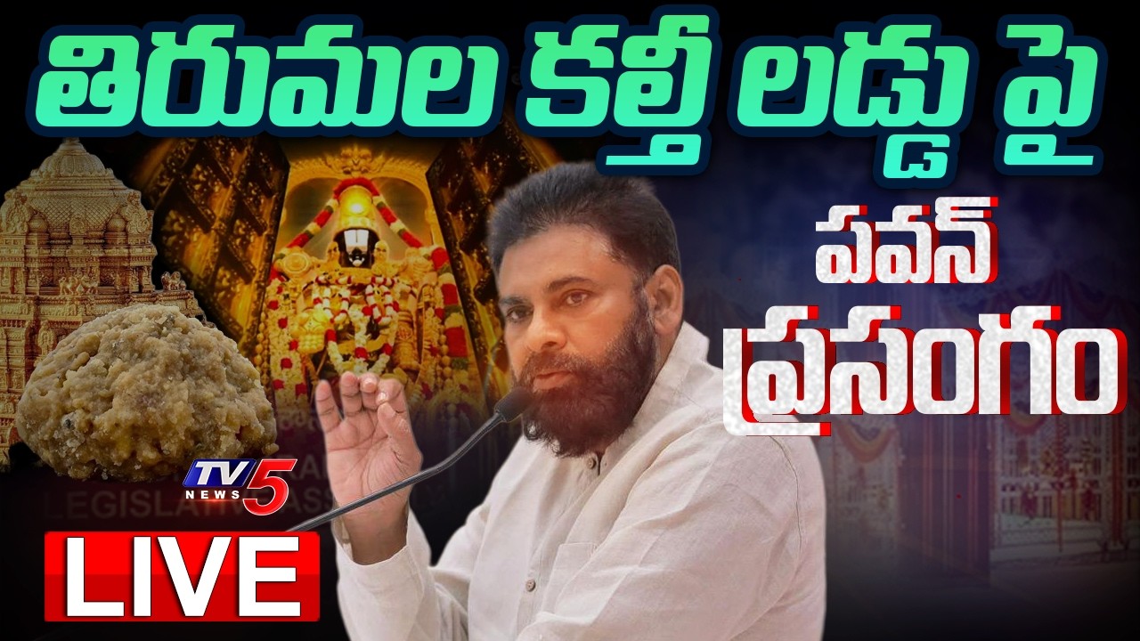LIVE : Deputy CM Pawan Kalyan Speech in AP Assembly | Tirumala Laddu Controversy |  TV5 News