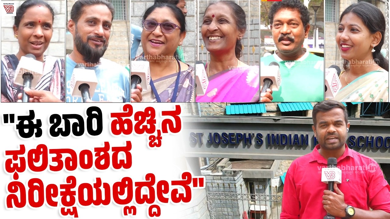 ರಾಜ್ಯಾದ್ಯಂತ ಎಸೆಸೆಲ್ಸಿ ಪರೀಕ್ಷೆ ಆರಂಭ : ವಿದ್ಯಾರ್ಥಿಗಳ ಪೋಷಕರು ಹಾಗೂ ಅಧ್ಯಾಪಕರ ಮಾತು