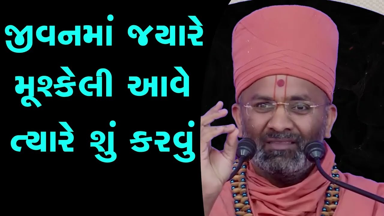 જીવનમાં જ્યારે મુશ્કેલી આવે ત્યારે શું કરવું ? By Satshri