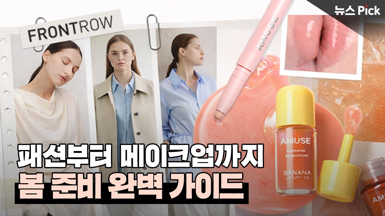 봄이 다가온다? 프론트로우·어뮤즈와 함께 봄에게로 간다!🌱| SCS뉴스Pick