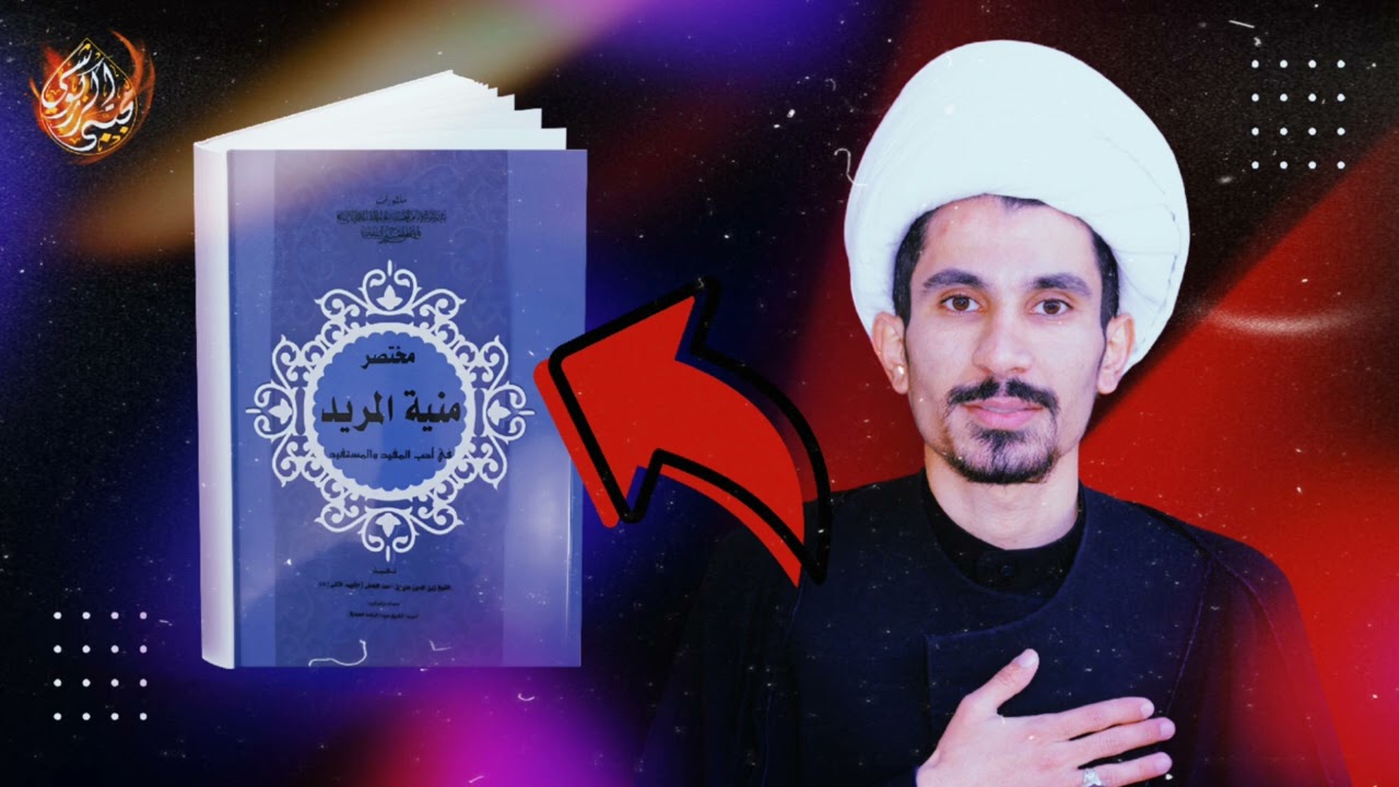 مختصر منية المريد للشهيد الثاني ج1 | مجتبى الزركوشي
