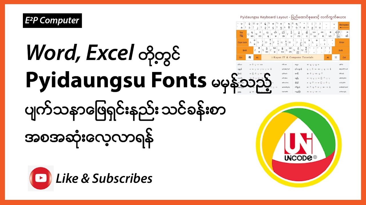 Microsoft Word, Excel တို့တွင် Pyidaungsu font မမှန်သည့် ပျက်သနာဖြေရှင်းနည်း