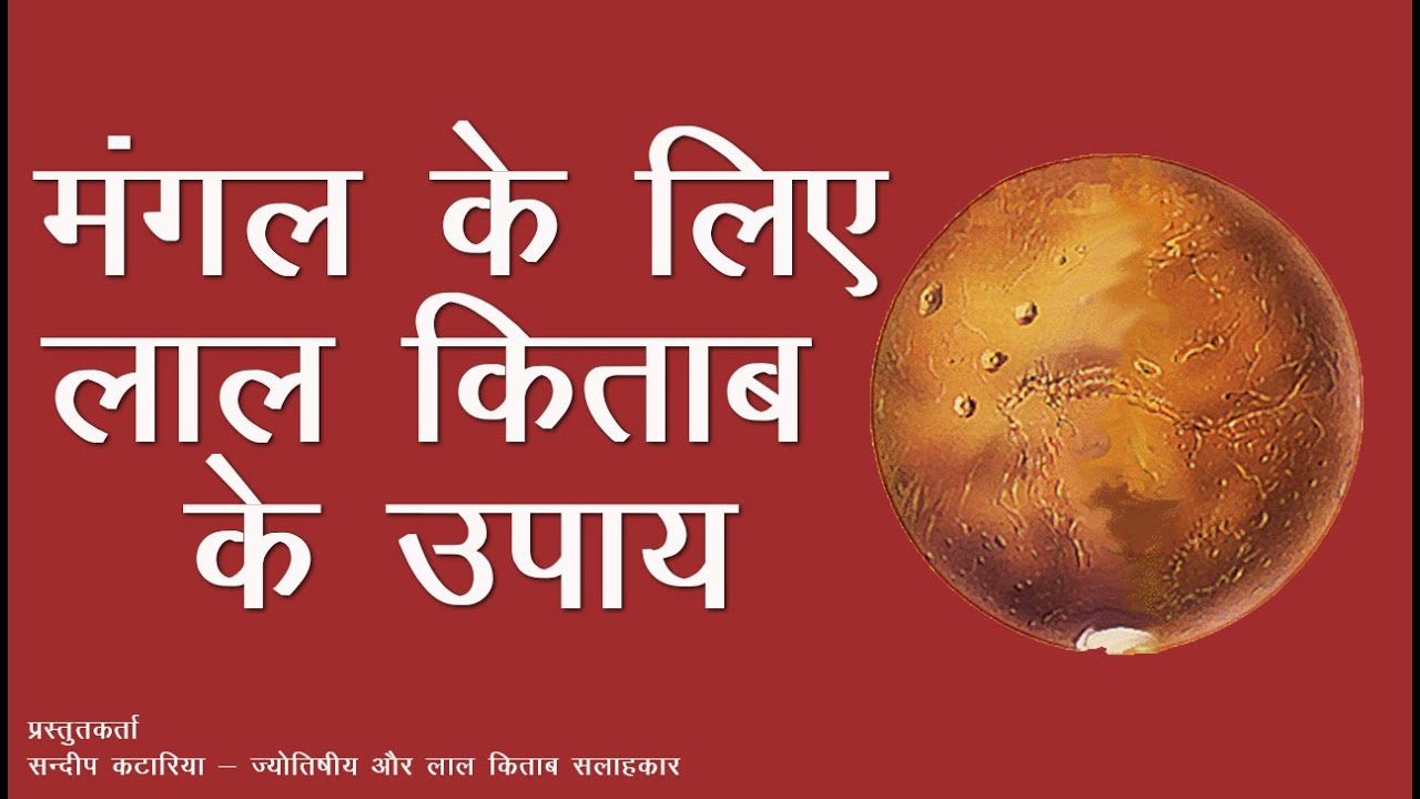 मंगल के लिए लाल किताब के महत्वपूर्ण उपाय | Useful Lal Kitab Tips for MARS