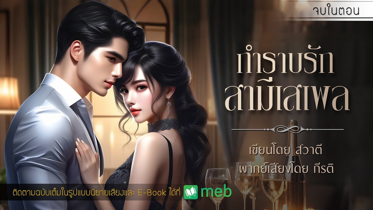 กำราบรักสามีเสเพล : สวาตี เขียน : พากย์เสียงโดย กีรติ #นิยายสั้นจบในตอน #นิยายเสียง #กีรติ #สวาตี