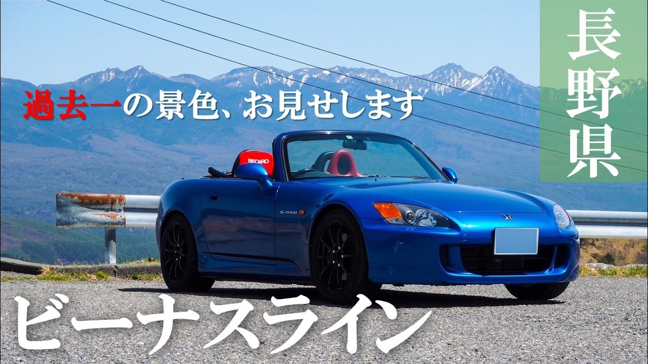 【後編】全国屈指の絶景ロード、ビーナスラインをオープンで走る夢のような贅沢。| Honda S2000 | VTECサウンド