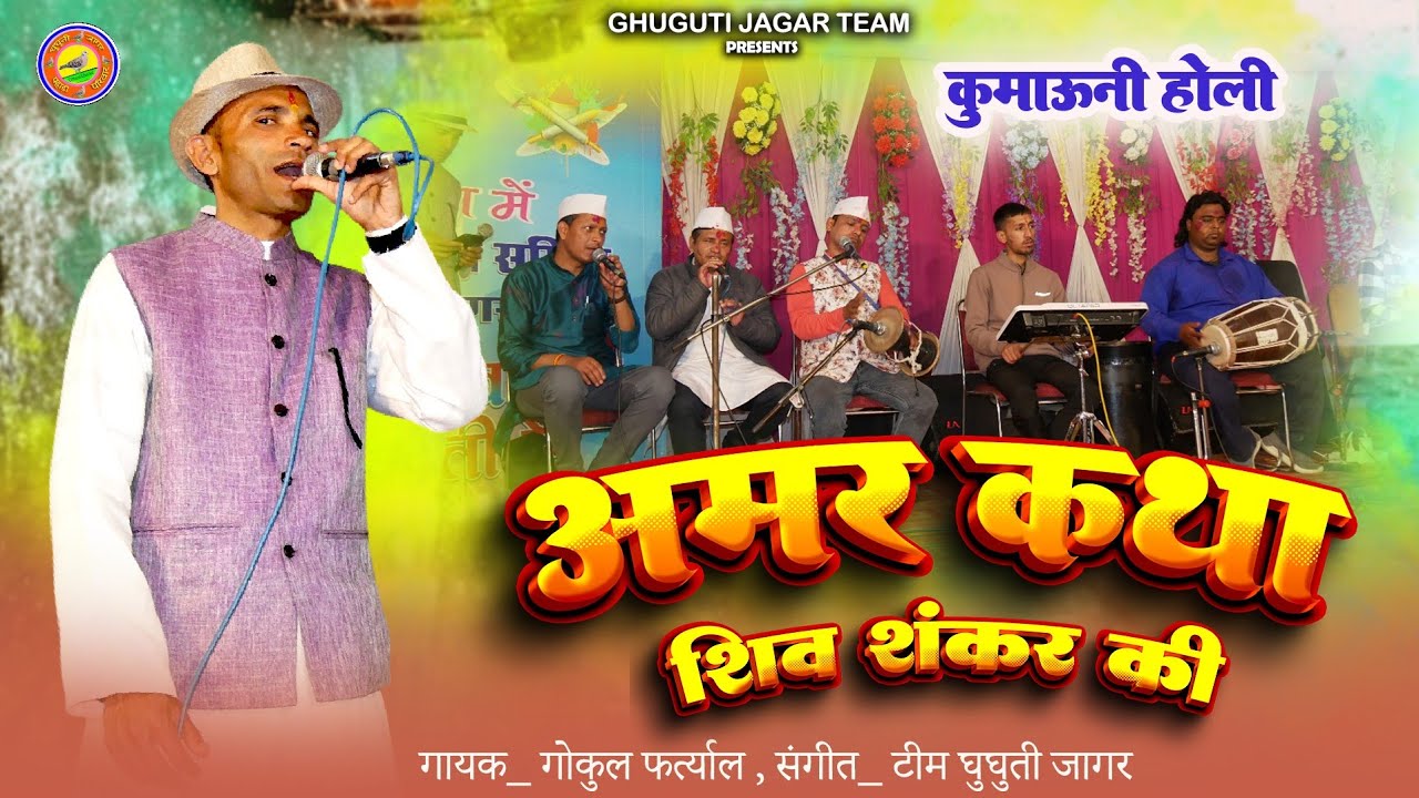 अमर कथा शिव शंकर की होली | Singer Gokul Fartyal | Kumaoni Khadi Holi | Amar Katha Shiv Shankar ki