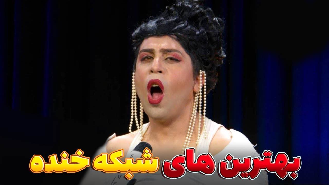 بهترین طنز های شبکه خنده - بهترین های شبکه خنده