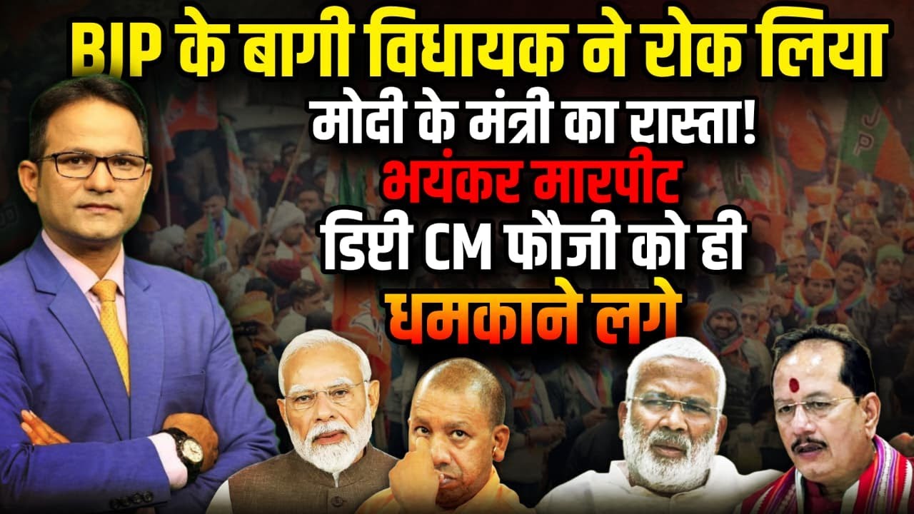BJP के बागी MLA ने मोदी के मंत्री का रोक लिया रास्ता ?। The Rajneeti । Swatantra Dev Singh | Mohaba