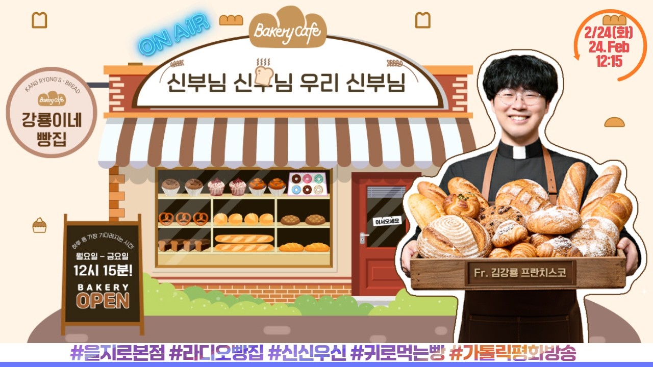 김강룡 프란치스코 신부 진행 | 강룡이네 빵집 | D+86 [신부님 신부님 우리 신부님] 하루 중 가장 기다려지는 시간! 2월 23일(화) 생방송 1부