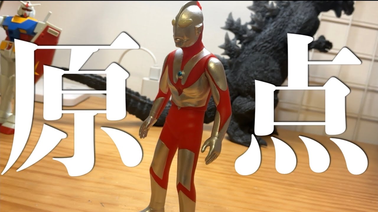 #7【原点】ウルトラマンAタイプのソフビを紹介！！
