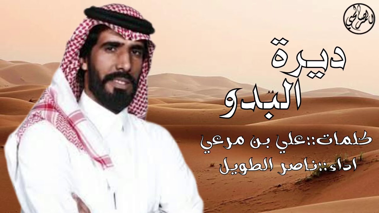 ديرة البدو  - كلمات : الشاعر الكبير : علي بن مرعي | اداء : ناصر الطويل 🔥🔥 .