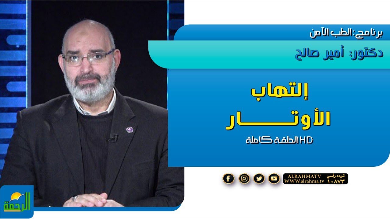 إلتهاب الأوتار || برنامج الطب الأمن || مع دكتور : أمير صالح